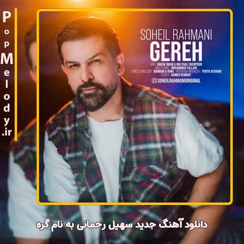 دانلود آهنگ سهیل رحمانی گره